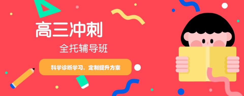 阜阳市TOP榜十大高三高考冲刺辅导机构名单更新一览