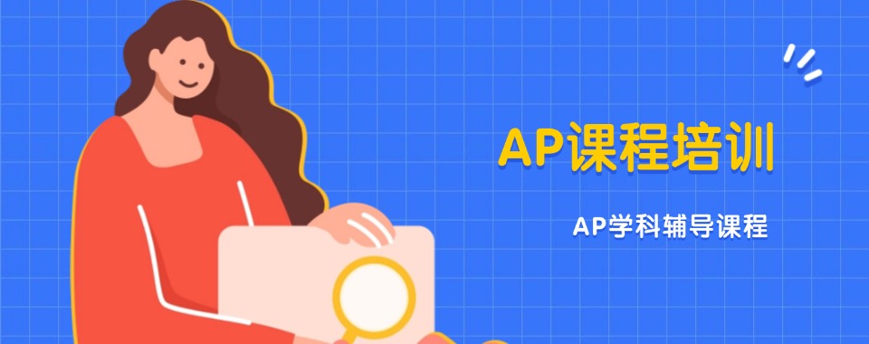 江苏宿迁市AP考试培训机构三大排名一览-国际AP课程辅导机构