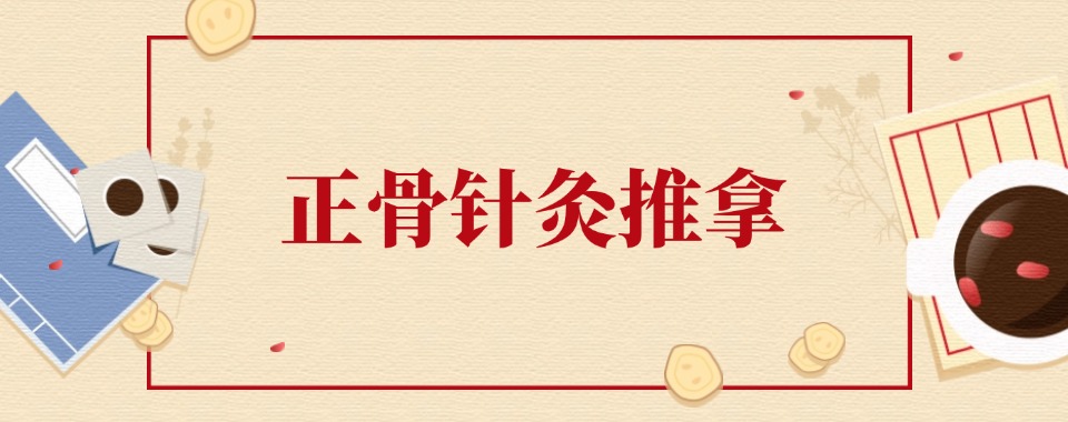 最新发布成都青羊区排名好的中医针灸培训学校榜首汇总