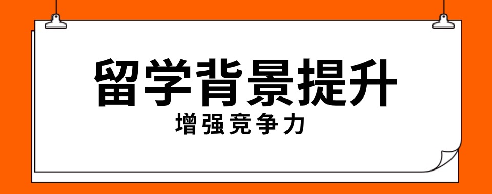 学员推荐|北京房山区留学背景提升机构严选名单推荐榜首一览