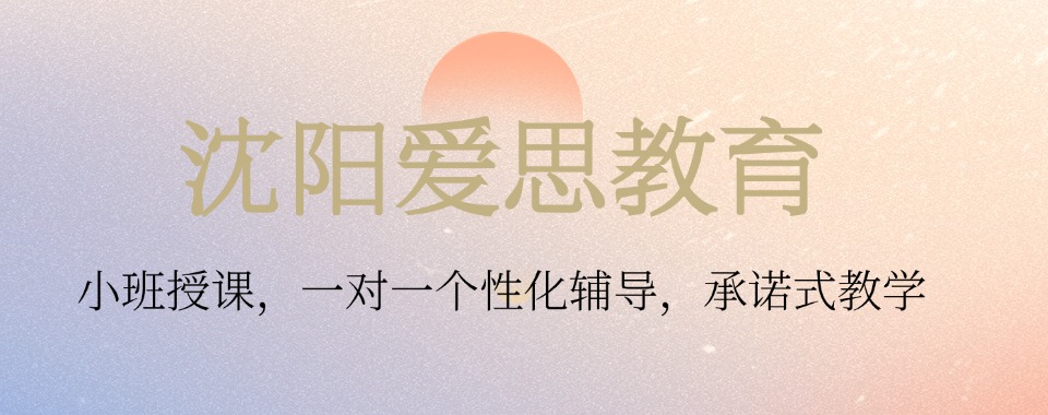 2025年沈阳十大高三文化课高考冲刺辅导机构信息一览