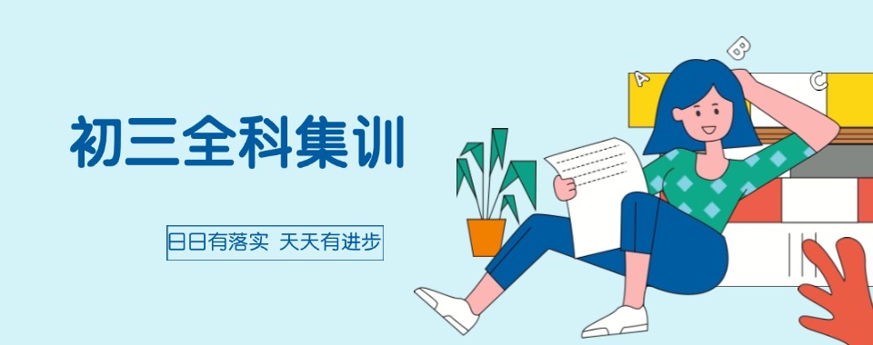 沈阳2025初三冲刺补课报班十大培训好的机构速览