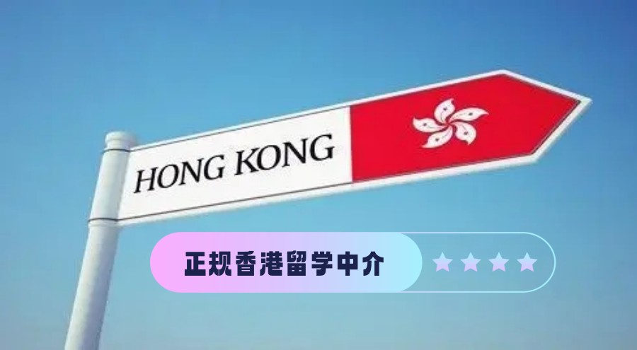 2025年南京市本科生申请香港留学的正规中介机构一览十大名单榜