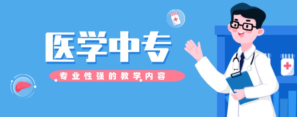 发布山东济南市2025十大医学类中专学校全新排名top10