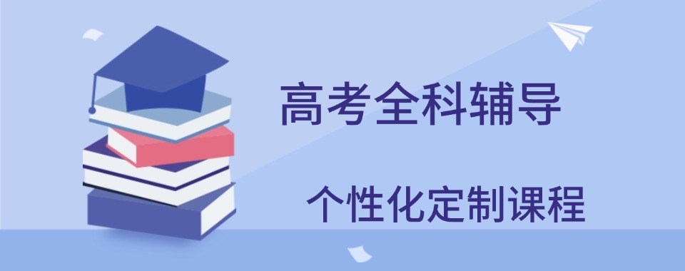 TOP热榜前十宁夏高考全科辅导冲刺补习培训机构名单榜首一览/