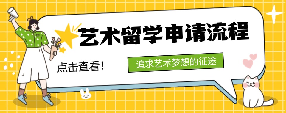 杭州公认不错的艺术专业留学中介机构精选名单