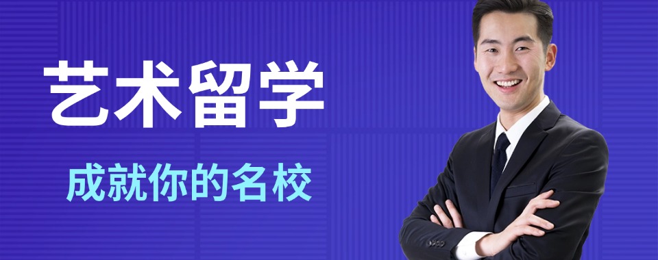 盘点广州十大艺术留学申请指导机构排行榜名单汇总一览