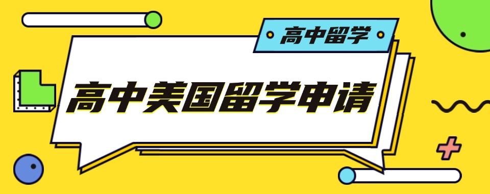 一览北京市区评价好的美国高中申请咨询机构前十名单介绍