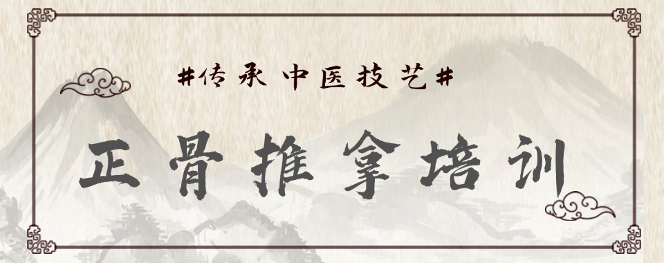 成都青羊区五大靠谱的中医推拿培训机构排行榜一览