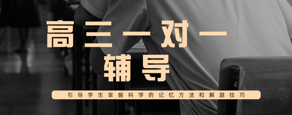 沈阳和平区名师授课高三一对一集训机构名单精选出炉