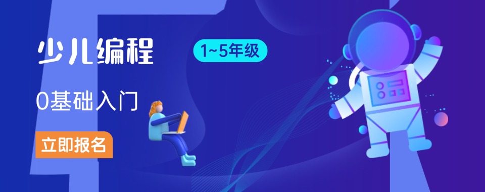南京玄武区学少儿编程比较好的培训机构名单汇总-口碑出众的