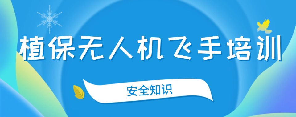 更新河南开封市植保无人机飞手培训学校排行榜前八机构详情