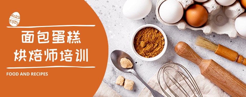 广州排名前十的蛋糕西点甜品面包制作技术培训机构名单发布