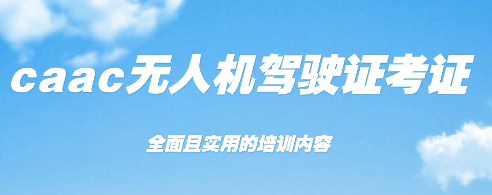 上海市徐汇区10大CAAC无人机执照培训基地2025排行榜一览