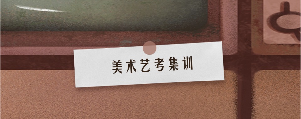 上海市闵行区六大高考美术艺考集训班排名名单参考