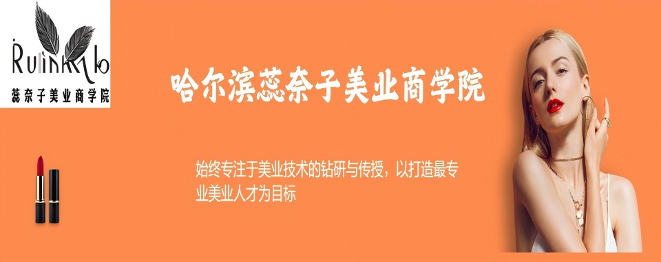 黑龙江哈尔滨市人气高的美甲美睫培训班排名名单榜首推荐
