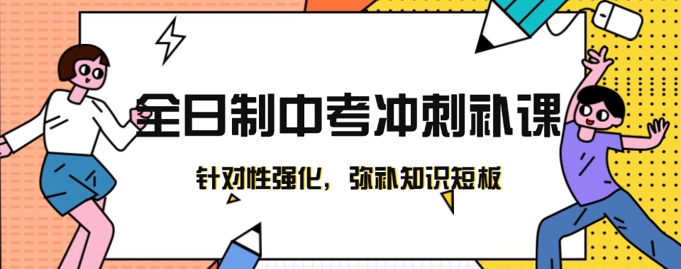 十大郑州市惠济区2025届全日制班冲刺中考集训学校top10一览