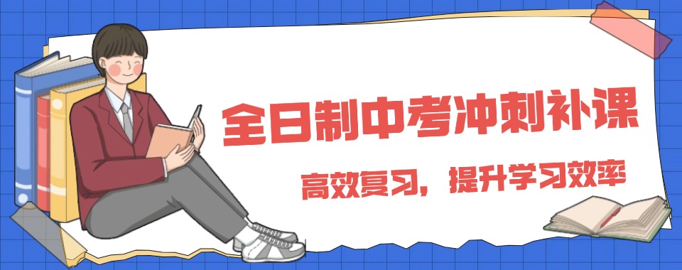 十大郑州市惠济区2025届全日制班冲刺中考集训学校top10一览