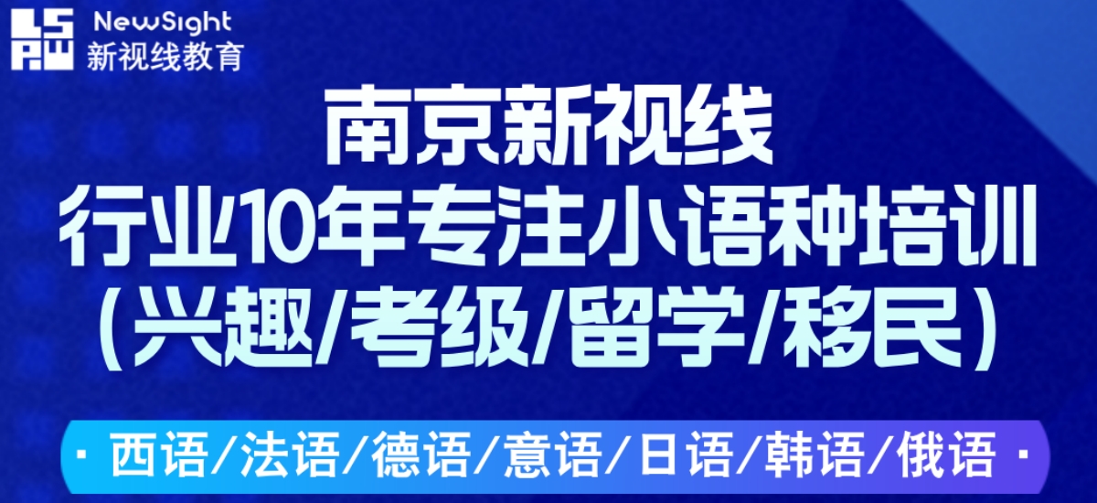 更新南京意大利语培机构排名比较靠前的名单推荐top5一览