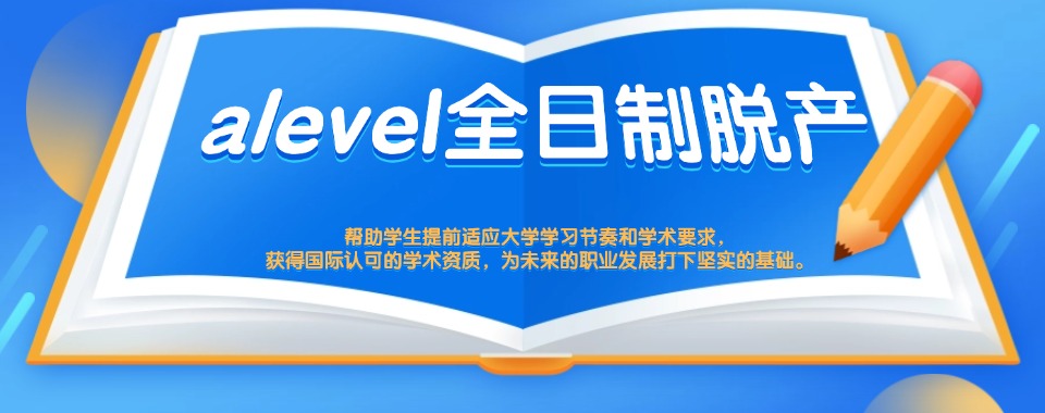 2025新排名ALEVEL全科全脱产培训机构Top榜单前十名一览