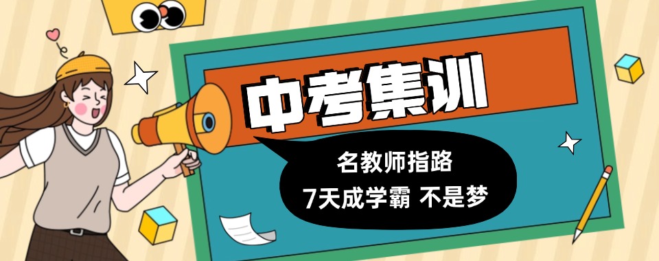 最新公告上海闵行区十大中考初三封闭式集训机构名单更新一览