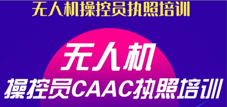 四川成都10大正规无人机caac培训机构口碑前十名排行榜一览