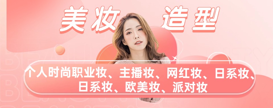 学化妆造型必看-青岛崂山区化妆造型培训学习名单热度排名