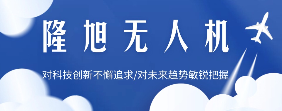 贵阳白云区更新一览无人机飞手考证培训机构排名新选名单