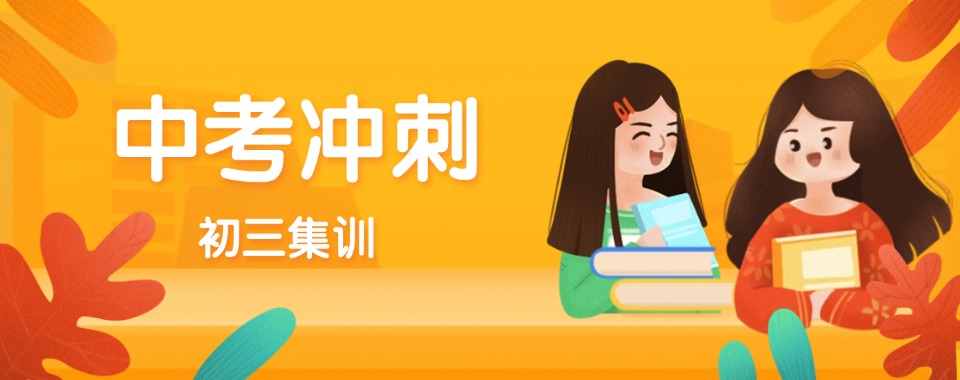 沈阳2025初三冲刺补课报班十大培训好的机构速览