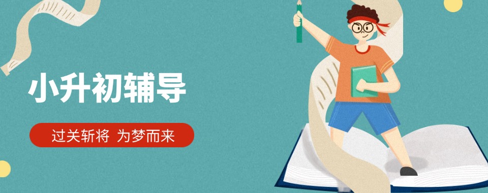 上海全新榜单发布-小升初数学专项一对一辅导机构名单一览