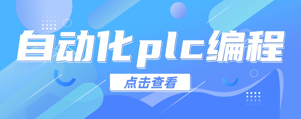 六大东莞市自动化plc编程比较好的培训学校2025新公布一览