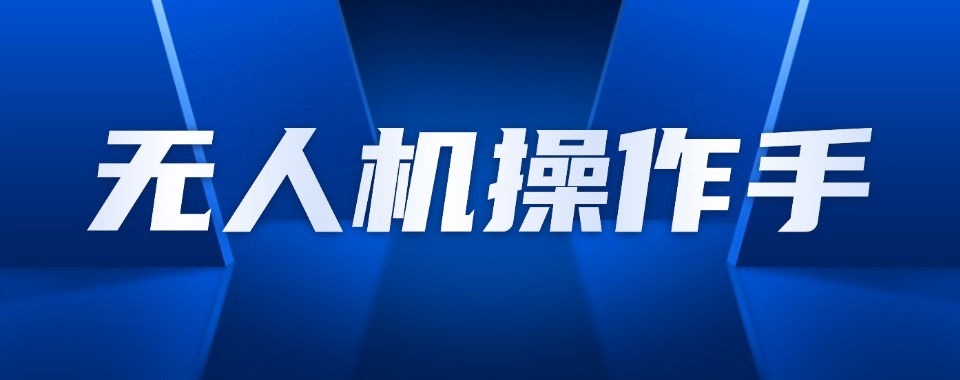 历数河南地区不错的无人机操作手培训机构10大排名名单