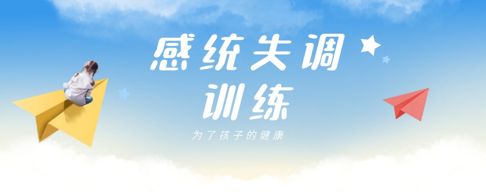「十大排名」常州十大多动症感统训练干预机构一览名单汇总