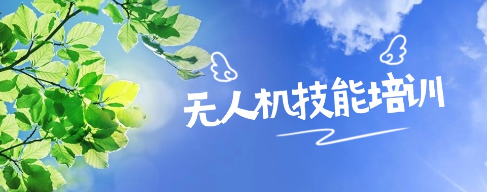 十大四川无人机技能及考证培训正规机构2025排行榜前10