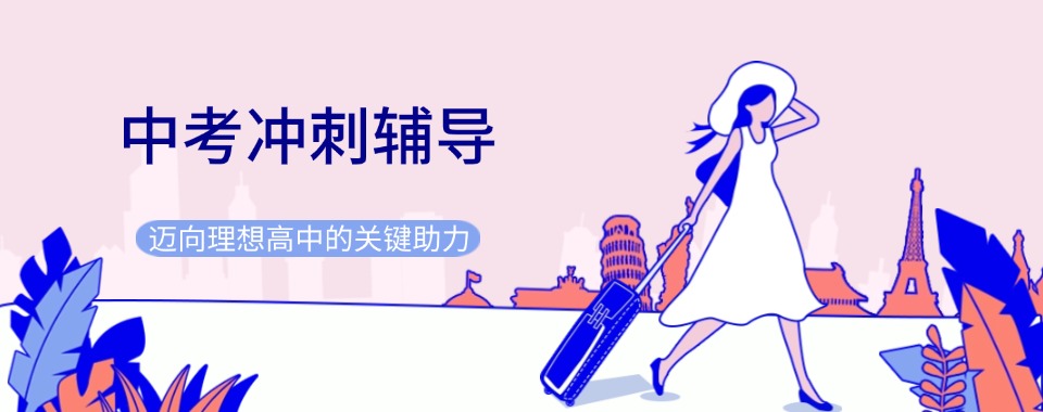 优秀名单南京秦淮区十大中考初三封闭式集训机构名单更新