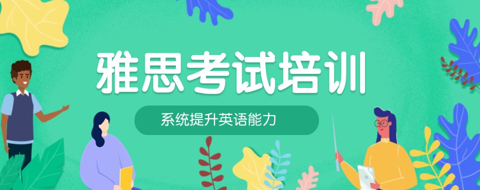大品牌!上海人气热门的雅思英语考试培训班名单榜首公布