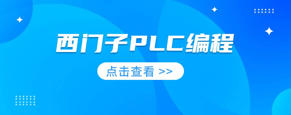 十大正规西门子PLC编程培训机构(学校)实力排名表