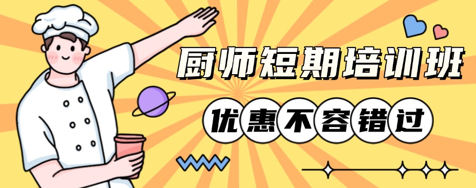 学员推荐|上海青浦区发布|厨师短期培训班精选机构靠谱推荐
