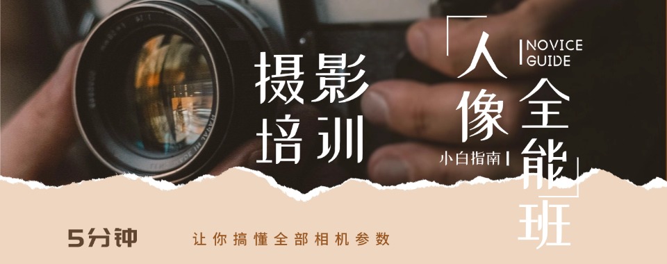 贵阳花溪区人像基础摄影培训学校排名更新一览名单