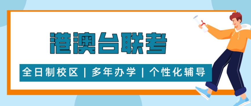 广州专业的港澳台联考艺考文化集训班精选排行榜榜首名单一览