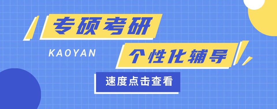 2026山西临汾金融专硕考研专业辅导机构咨询榜首一览