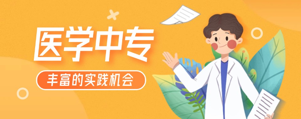 山东必看十大2025届医学类中专学校排名top10