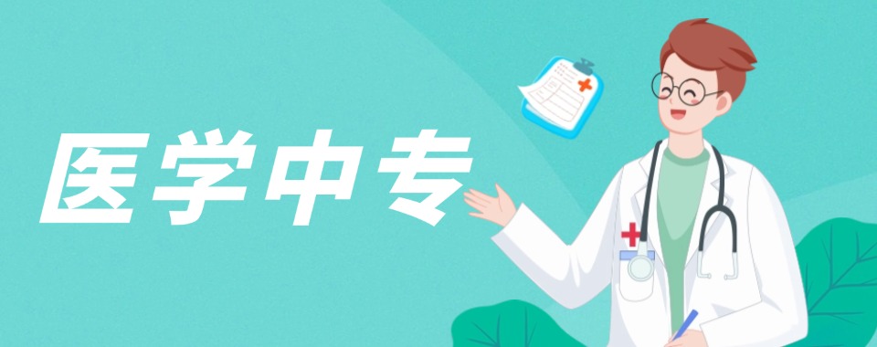 山东必看十大2025届医学类中专学校排名top10