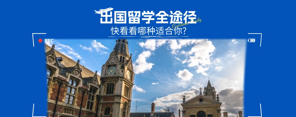 2026发布上海普陀区精选优秀的出国留学机构榜首一览