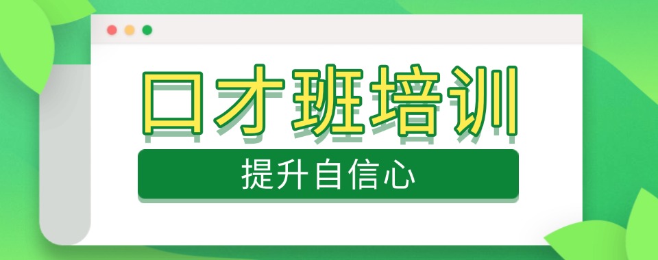上海市松江区正规专业的口才能力提升训练机构十大排名榜公布