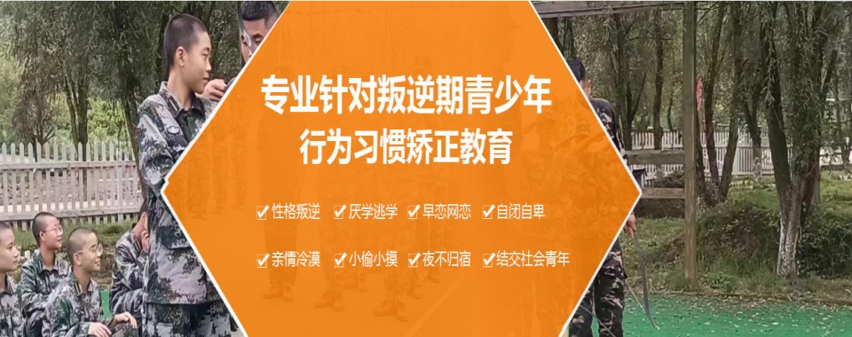 重庆十大排名好的叛逆孩子励志特训学校学校名单介绍-重塑未来
