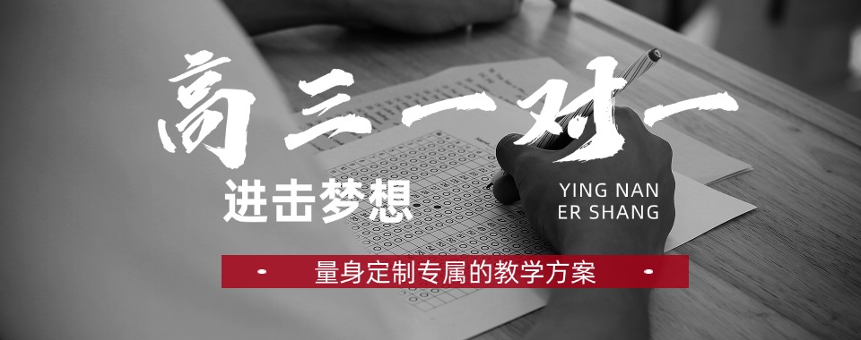 专业一对一!太原小店区十大师资优质的高三一对一辅导机构