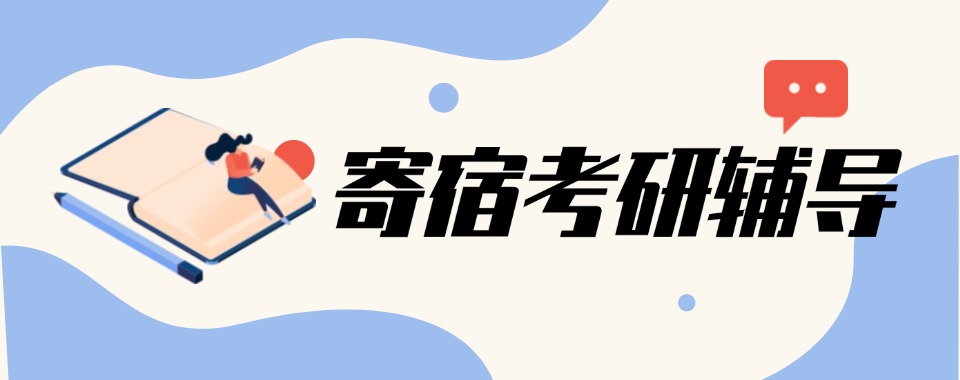 舒适寄宿:一览十大考研寄宿培训机构排名-让你冲刺梦想!