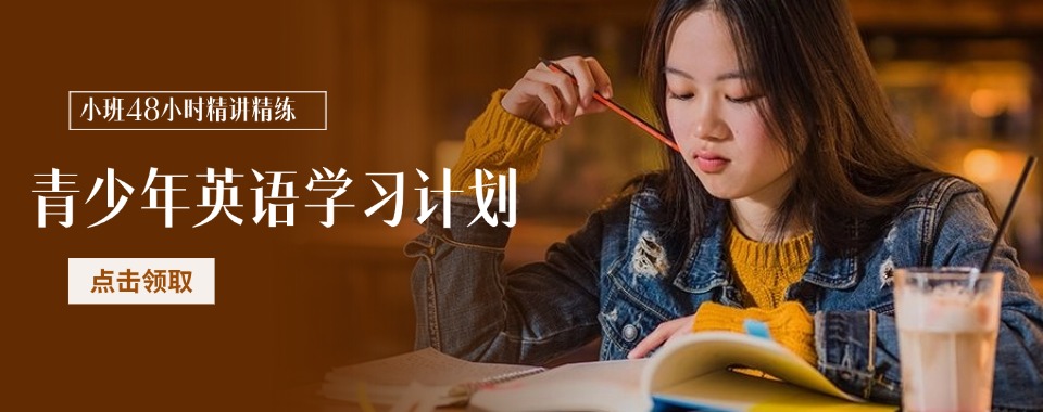 解决!东莞今日出炉!师资好的青少儿英语培训班排名一览