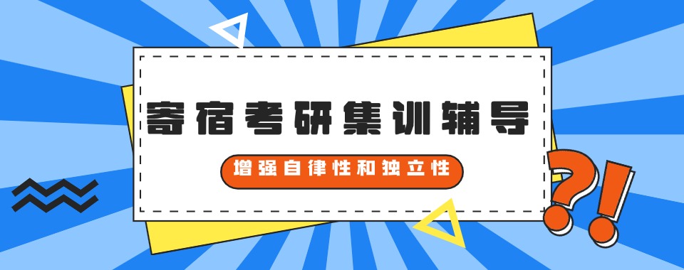 口碑榜!十大重庆市涪陵区寄宿考研培训班排名好的名单分享